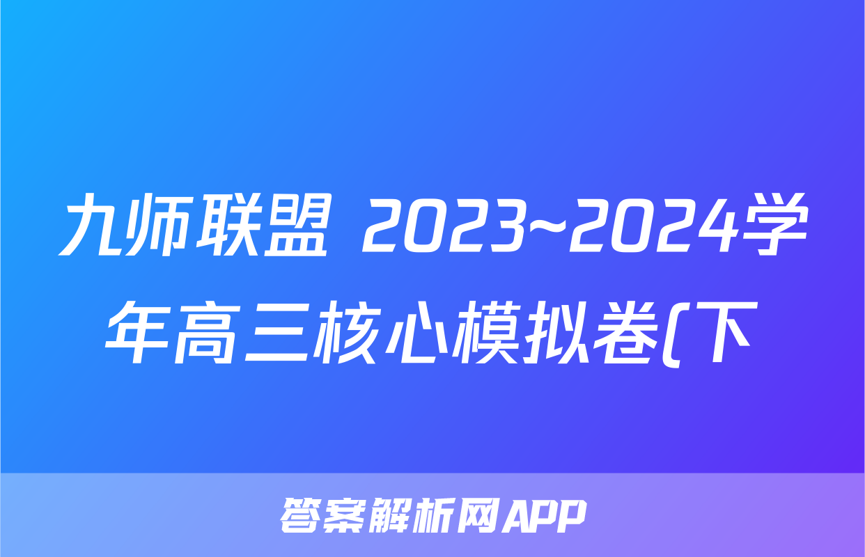九师联盟 2023~2024学年高三核心模拟卷(下)(一)1政治(XKB-B)试题